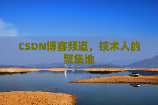 CSDN博客频道，技术人的聚集地